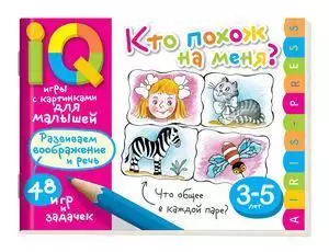 ИгрыСКартинками Кто похож на меня? 48 игр и задачек (3-5 лет) (Куликова Е.Н.,Тимофеева Т.В.)