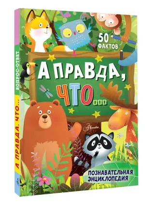 ПочемучкиныЭнц А правда,что... (Альтшулер В.С.и др.)