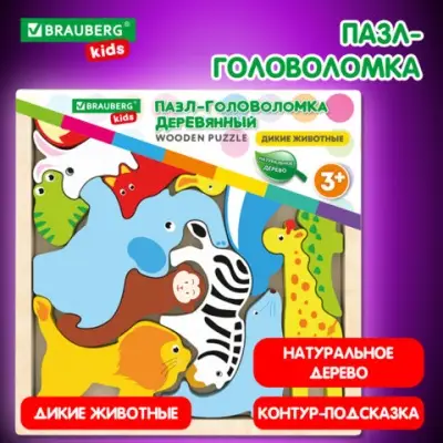 Пазл-деревянный развивающий для детей "Дикие животные", 17x17 см., BRAUBERG KIDS, 665250