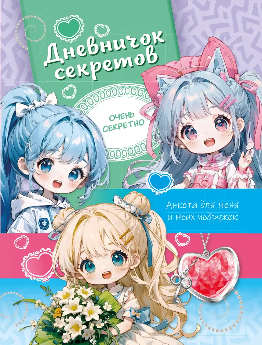Дневничок секретов. Анкета для меня и моих подружек (скрепка)