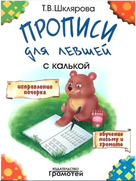 Шклярова Т.В.(о) Прописи д/левшей с калькой