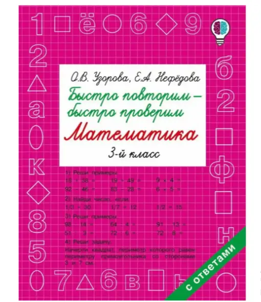 Узорова О.В Нефедова Е. АСТ Быстро повторим быстро проверим Математика 3 класс