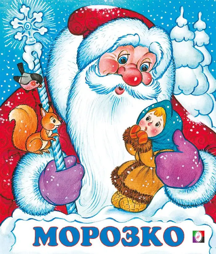 Сказки(Фламинго)(о)[70*84/16] Морозко
