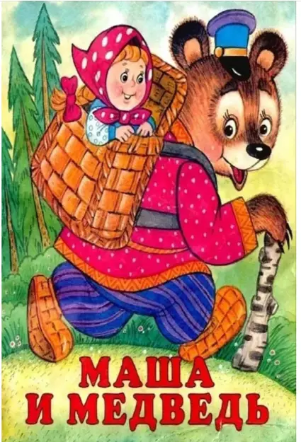 Сказки(Фламинго)(о)[70*84/16] Маша и Медведь