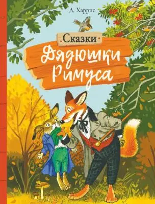 ВнеклассноеЧтение(Стрекоза)(тв) Харрис Дж. Сказки дядюшки Римуса (худ.Бордюг С.)