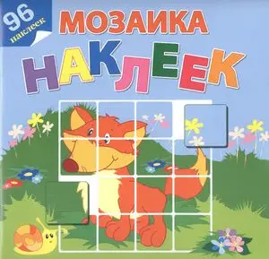МозаикаНаклеек На лесной опушке