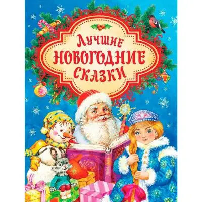 Лучшие новогодние сказки (Щерба Н./Козлов С./Капнинский В.и др.)
