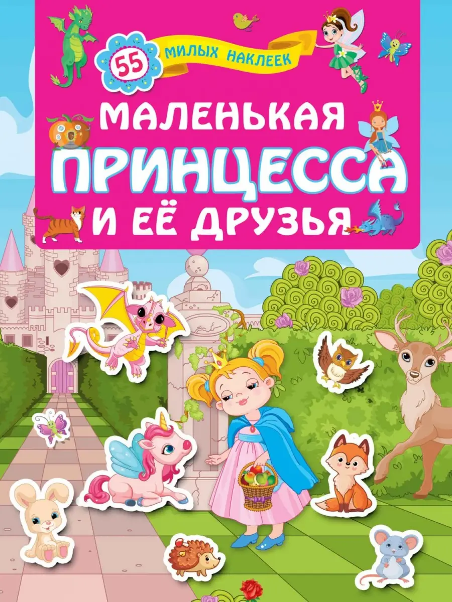 Кн.накл(АСТ) ДляЛучшихДевочек Маленькая принцесса и ее друзья (сост.Дмитриева В.Г.)
