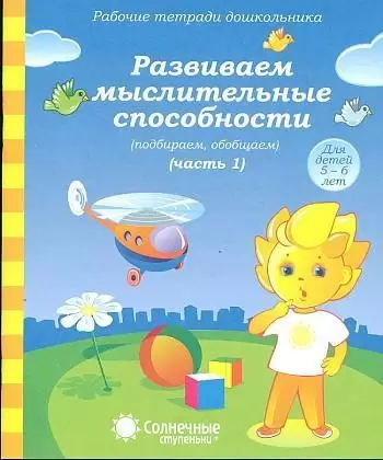 Солнечные ступеньки. Рабочие тетради дошкольника.Развиваем мыслительные способности. Часть1/2 