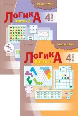 Логика рабочая тетрадь 4 класс 2-х частях Золотая серия 8&8Пак.ЛА