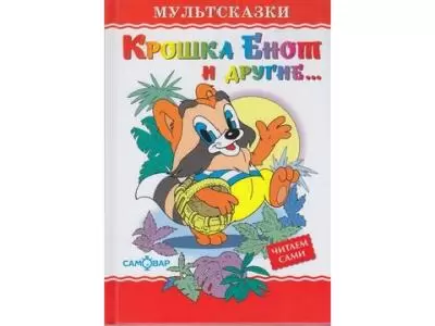 Серия: Любимые книги детства.Самовар.Мультсказки Крошка 167 x 115 x 8 ,Твердый переплет, 48 страниц