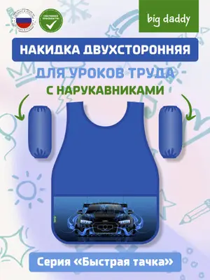 Фартук 1карман Проф-Пресс "Быстрые тачки" Ф-1088