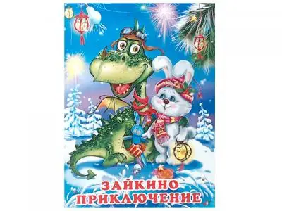 ЗимниеСказки(Фламинго)(о) Зайкино приключение (Гурина И.В.)