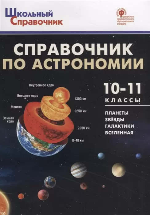 ШкСправочник Справочник по астрономии 10-11кл. 