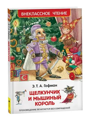 ВнеклассноеЧтение(Росмэн) Гофман Э.Т.А. Щелкунчик и мышиный король