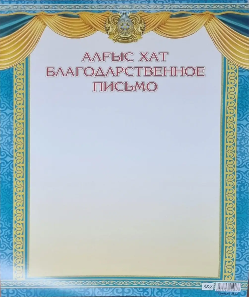 Алғыс хат / Благодарственное письмо (заказ 3502)