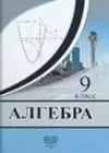 Алгебра: решебник к учебнику 9 класса авторов Г. Н. Солтана, А. Е. Солтан, А. Ж. Жумадиловой. В двух
