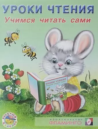 Уроки чтения.Учимся читать сами.Фламинго