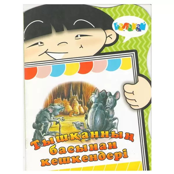 АрунаСерия «Балақай»Тышқанның басынан кешкендері Мяг/обл, иллюстрированная,10 стр 215 x 165
