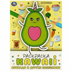 Раскр(Умка) РаскрKAWAIi Авокадо и другие полезности