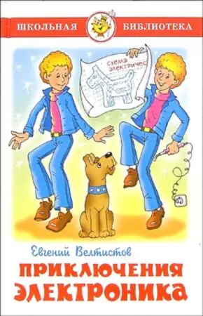 ШкБиб(Самовар) Велтистов Е.С. Приключения Электроника