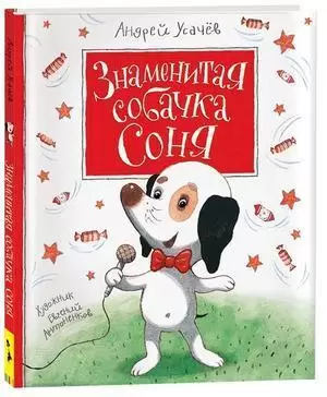 Усачев А.А.(Росмэн) Знаменитая собачка Соня (худ.Антоненков Е.) [Любимые детские писатели]