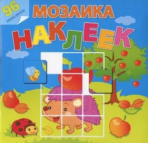 МозаикаНаклеек В саду ли в огороде