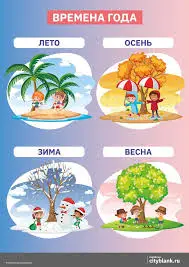 Плакат А2 Времена года.В лесу на трех языках 8&8
