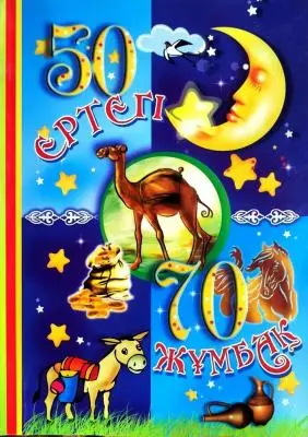 50 ертегі 70 жұмбақ, №9801, 14*20см