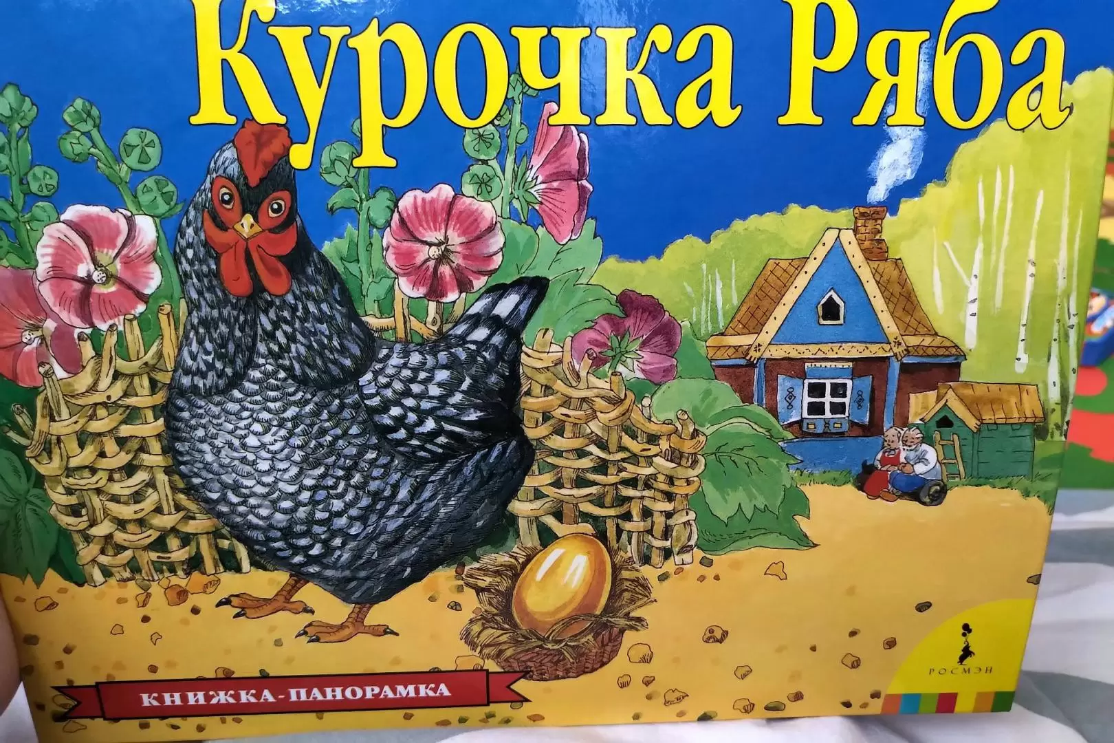 Серия: Книжка-Панорамка Росмэн Курочка Ряба 256x195x20 твердый переплет 12стр