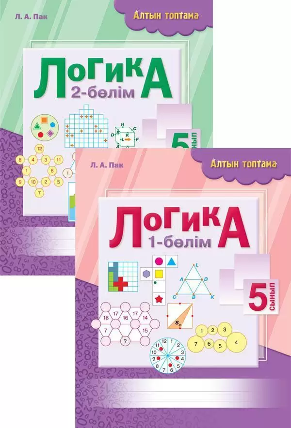 Алтын топтама. Логика 1-2 бөлім. 5 сынып  Л.А. Пак