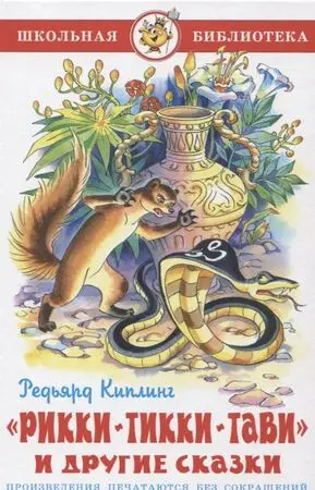 ШкБиб(Самовар) Киплинг Р. Рикки-Тикки-Тави