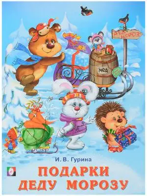 ЗимниеСказки(Фламинго)(о) Подарки Деду Морозу (Гурина И.В.)