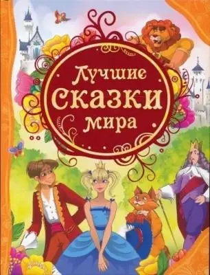 Сказки (Росмэн)(ц)(б/ф) Все лучшие сказки.Ассорти