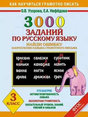 КакНаучитьсяГрамотноПисать 3000 заданий по русс.яз. 3кл. Найди ошибку (Узорова О.В.,Нефедова Е.А.) Ф