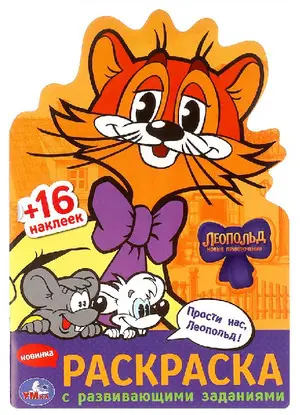Раскр(Умка)(выруб) СРазвивЗаданиями[60*90/16] Прости нас,Леопольд!