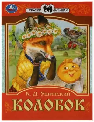 СказкиМалышам(Умка)(о) Ассорти