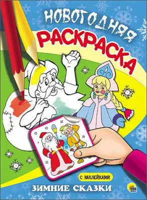 Раскр(ПрофПр) Новогодняя(с накл.) Зимние сказки
