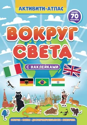 АктивитиАтлас Вокруг света (с накл.)