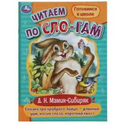 ЧитаемПоСлогам(Умка)(о) Ассорти