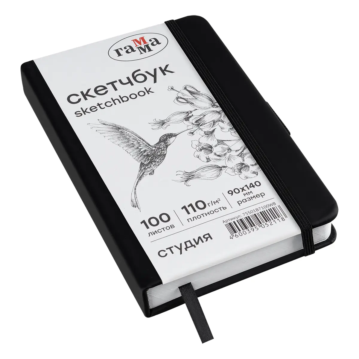 Скетчбук 100л., 90*140 Гамма "Студия", черный, твердая обложка, на резинке, белая, 110г/м2