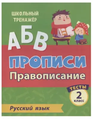 ШкТренажер Русс.яз. 2кл. Прописи Провописание Тесты 