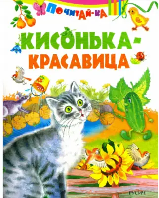 Русич Серия Почитай-ка "Кисонька-красавица" 210*160 мм