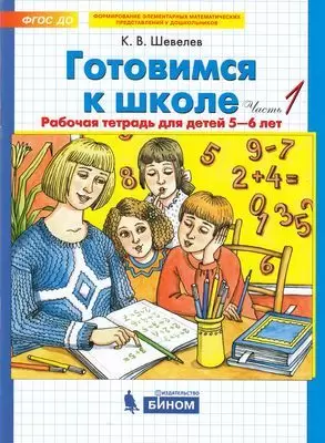 Шевелев К.В. Готовимся к школе Части 1/2 для детей 5-6 лет Комплект