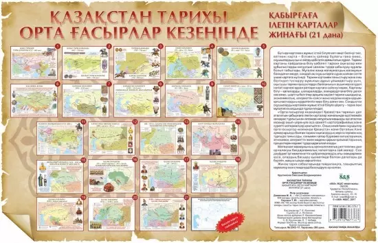 Набор настенных карт А2 Қазақстан тарихы орта ғасырлар кезеңінде 21 дана 21 штука 8&8