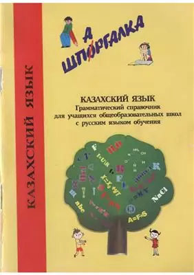 Шпаргалка Келешек2030 Өлкетану казахский язык