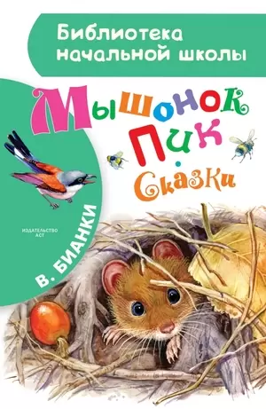 БибНачШк(АСТ) Бианки В.В. Мышонок Пик/Сказки (худ.Цыганков И.)