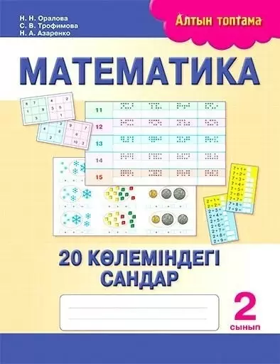 Математика. 20 көлеміндегі сандар. 2 сынып Математика. 20 көлеміндегі сандар. 2 сынып