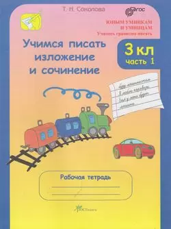 ЮнУиУ_УчитесьГрамПисать Учимся писать изложение и сочинение 3кл. Раб.тет. 2тт (Соколова Т.Н.) ФГОС