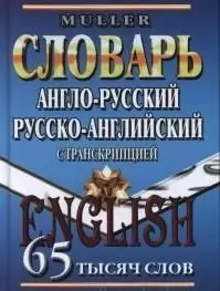 Словарь 65 тыс.сл.с транскрипцией Мюллер В.К.